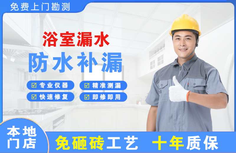 宁波江北浴室漏水维修